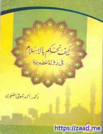كيف نحكم بالإسلام فى دولة عصرية - د. احمد شوقى الفنجرى