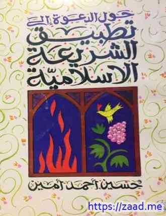 حول الدعوة إلى تطبيق الشريعة الإسلامية - حسين احمد امين