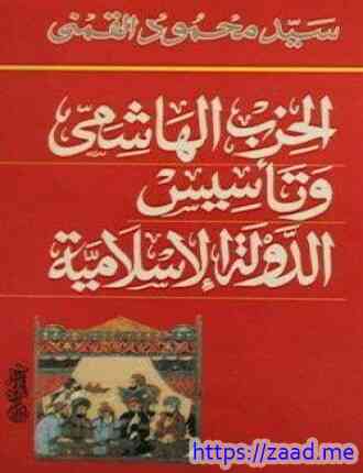 الحزب الهاشمى وتأسيس الدولة الإسلامية - سيد محمود القمنى