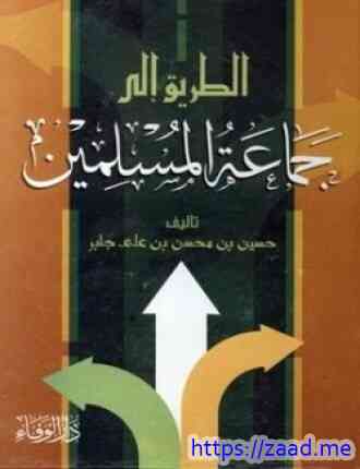 الطريق إلى جماعة المسلمين - حسين بن محسن بن على جابر