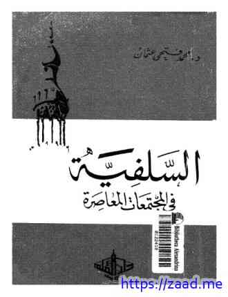 السلفية فى المجتمعات المعاصرة - د. محمد فتحى عثمان