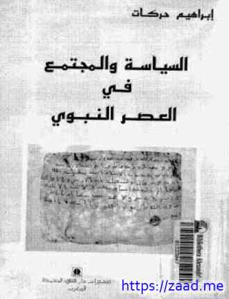 السياسة والمجتمع فى العصر النبوى - ابراهيم حركات