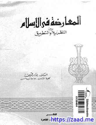 المعارضة فى الإسلام بين النظرية والتطبيق - د. جابر قميحة