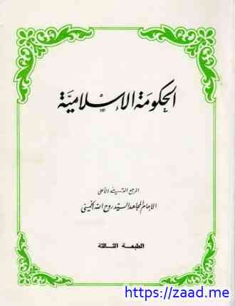 الحكومة الإسلامية - روح الله الحسينى