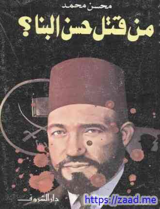 من قتل حسن البنا؟ - محسن محمد