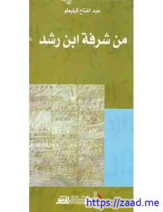 من شرفة ابن رشد - عبد الفتاح كيليطو