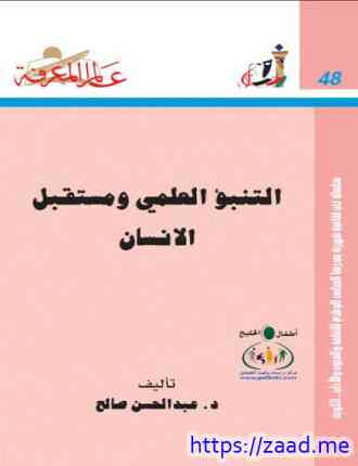 صورة غلاف التنبؤ العلمي ومستقبل الإنسان