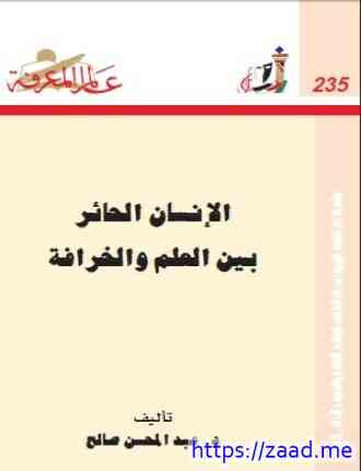 صورة غلاف الإنسان الحائر بين العلم والخرافة
