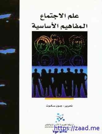 علم الإجتماع المفاهيم الأساسية - جون سكوت