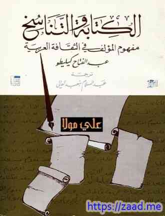 الكتابة والتناسخ عبد الفتاح كليطو - عبد الفتاح كيليطو