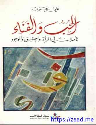 صورة غلاف الحب والفناء تأملات فى المرأة والعشق والوجود