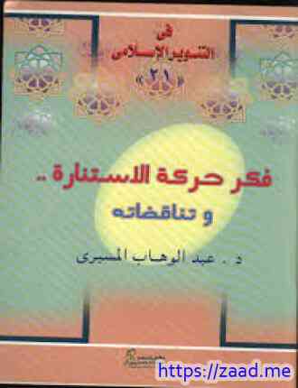 فكر حركة الاستنارة وتناقضاته - د. عبد الوهاب المسيرى