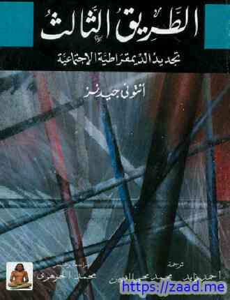 الطريق الثالث تجديد الديمقراطية الإجتماعية - انتوني جيدنز