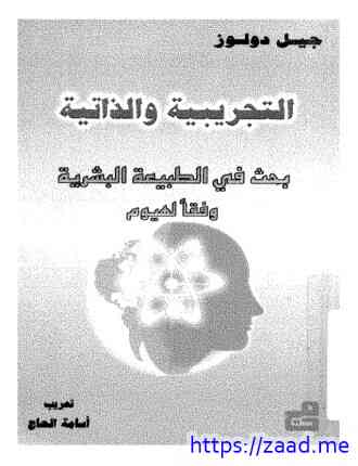 صورة غلاف التجريبية والذاتية بحث فى الطبيعة البشرية وفقاً لهيوم