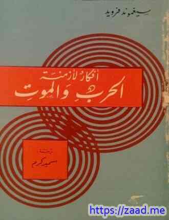 أفكار لأزمنة الحرب والموت - فرويد