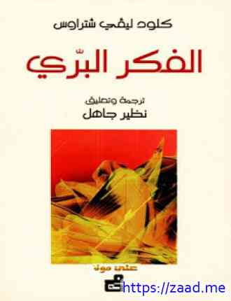 الفكر البرى - كلود ليفي ستروس