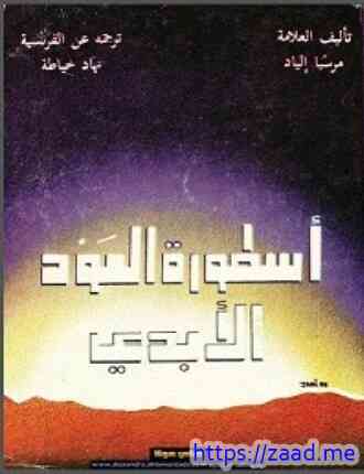 أسطورة العود الأبدي - ميرسيا الياد