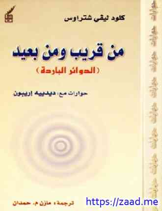 من قريب ومن بعيد الدوائر الباردة - كلود ليفي ستروس