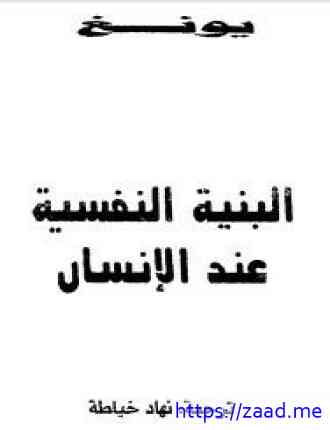 البنية النفسية عند الإنسان - كارل يونغ