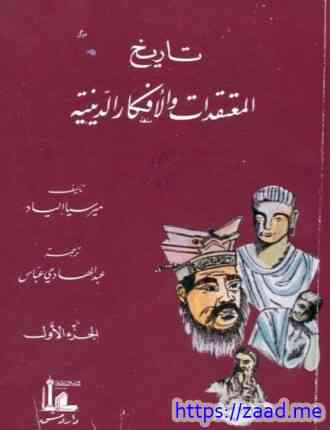 تاريخ المعتقدات والأفكار الدينية الجزء الأول - ميرسيا الياد