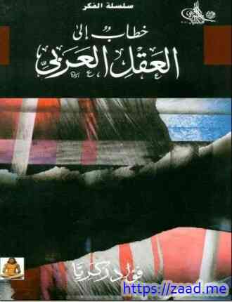 خطاب إلى العقل العربي - فؤاد زكريا