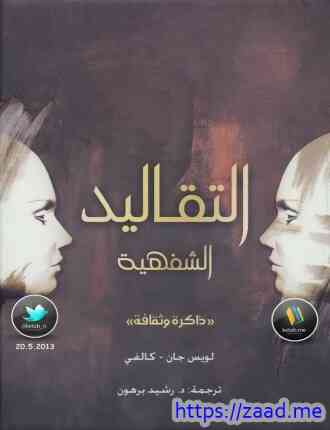 صورة غلاف التقاليد الشفهية ذاكرة وثقافة