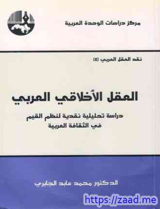 صورة غلاف العقل الأخلاقي العربي