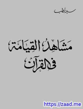 مشاهد القيامة في القرآن - سيد قطب
