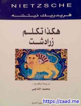 صورة غلاف هكذا تكلم زرادشت: للجميع ولغير أحد