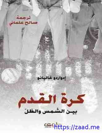 كرة القدم بين الشمس والظل - ادواردو غاليانو