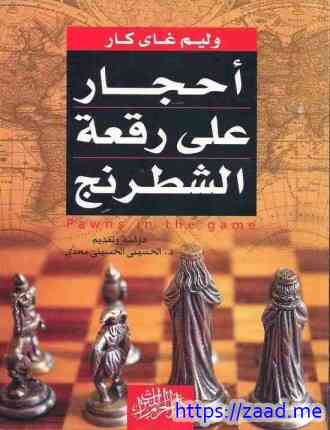 أحجار علي رقعة الشطرنج - وليام غاي كار