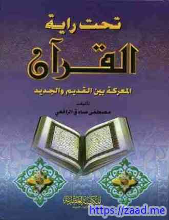 تحت راية القرآن - مصطفى صادق الرافعى