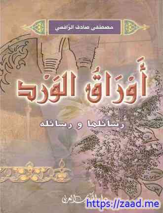 أوراق الورد - مصطفى صادق الرافعى