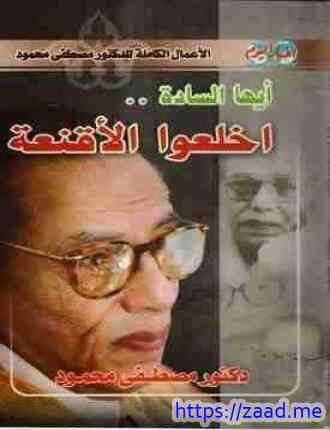 أيها السادة اخلعوا الأقنعة - مصطفي محمود