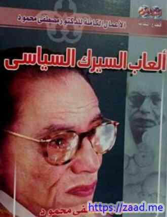 ألعاب السيرك السياسي - مصطفي محمود