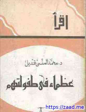 عظماء في طفولتهم - محمد المنسي قنديل