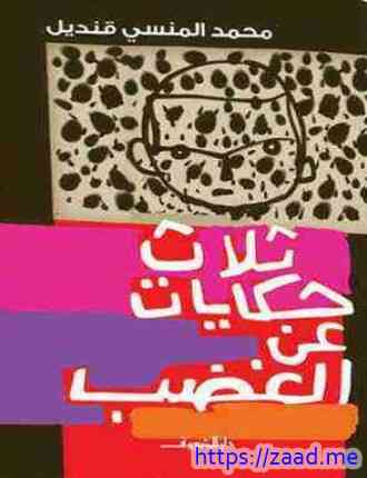 ثلاث حكايات عن الغضب - محمد المنسي قنديل