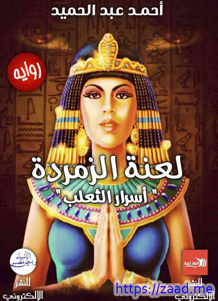 لعنة الزمردة (أسرار الثعلب) - احمد عبدالحميد