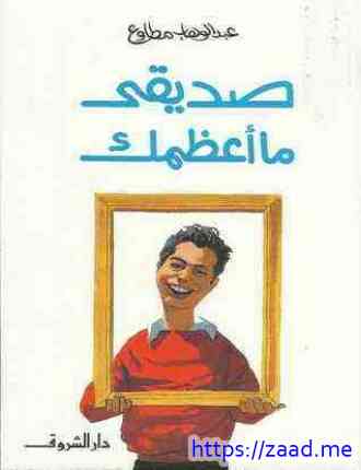 صورة غلاف صديقى ما أعظمك