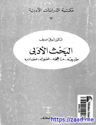 صورة غلاف البحث الأدبي طبيعته ومناهجه وأصول ومصادره
