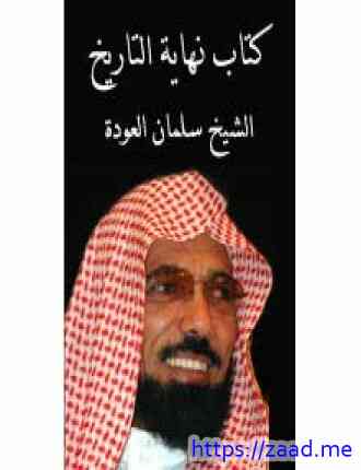 نهاية التاريخ - سلمان العودة