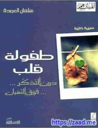 طفولة قلب - سلمان العودة