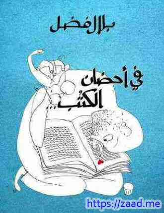 في احضان الكتب - بلال فضل