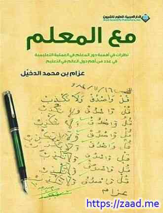 مع المعلم - عزام الدخيل