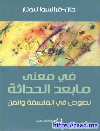 في معنى ما بعد الحداثة - جان فرانسوا ليوتار