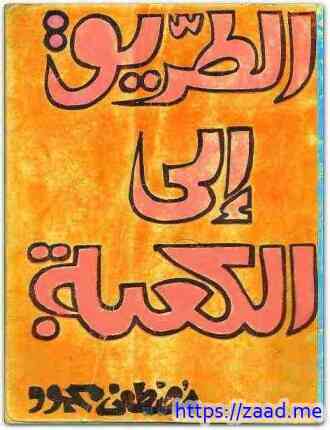 الطريق الى الكعبة - مصطفي محمود