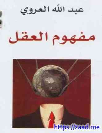 مفهوم العقل - عبد الله العروي