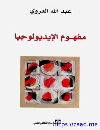 صورة غلاف مفهوم الإيديولوجيا