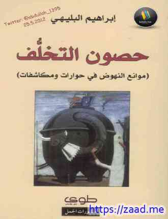 حصون التخلف موانع النهوض في حوارات ومكاشفات - ابراهيم البليهي
