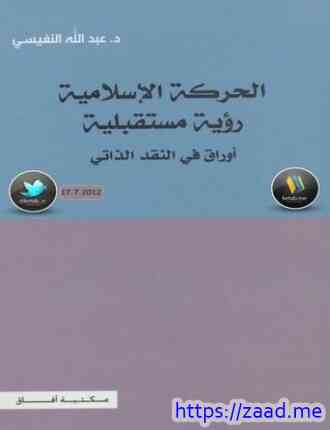 الحركة الإسلامية رؤية مستقبلية (أوراق بحثية) - د.عبدالله النفيسي